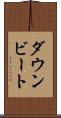 ダウンビート Scroll