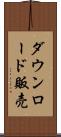 ダウンロード販売 Scroll