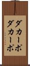 ダカーポ Scroll