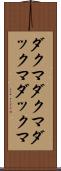 ダクマダクマ Scroll
