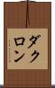 ダクロン Scroll