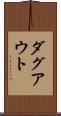 ダグアウト Scroll