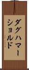 ダグハマーショルド Scroll
