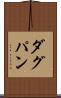 ダグパン Scroll
