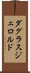ダグラスジェロルド Scroll