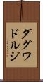ダグワドルジ Scroll
