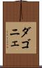 ダゴニェ Scroll