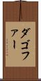 ダゴファー Scroll