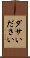 ダサい Scroll