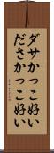 ダサかっこ好い Scroll