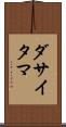 ダサイタマ Scroll