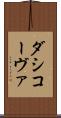 ダシコーヴァ Scroll