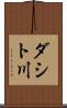 ダシト川 Scroll
