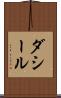 ダシール Scroll