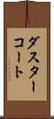 ダスターコート Scroll