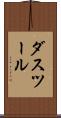 ダスツール Scroll