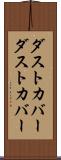 ダストカバー Scroll