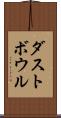 ダストボウル Scroll