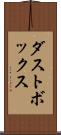 ダストボックス Scroll