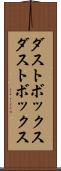 ダストボックス Scroll