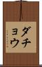 ダチョウ Scroll