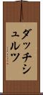 ダッチシュルツ Scroll