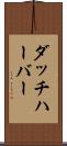 ダッチハーバー Scroll