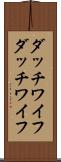 ダッチワイフ Scroll