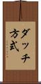 ダッチ方式 Scroll