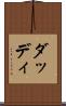 ダッディ Scroll