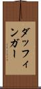 ダッフィンガー Scroll