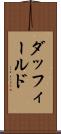 ダッフィールド Scroll
