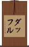 ダッフル Scroll