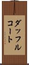 ダッフルコート Scroll