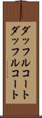 ダッフルコート Scroll