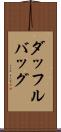 ダッフル・バッグ Scroll
