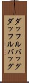 ダッフルバッグ Scroll