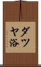 ダツヤ浴 Scroll