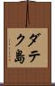 ダテク島 Scroll