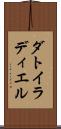 ダトイラディエル Scroll