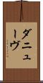 ダニューヴ Scroll