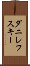 ダニレフスキー Scroll