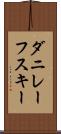 ダニレーフスキー Scroll