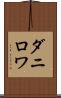 ダニロワ Scroll