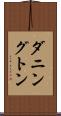 ダニングトン Scroll