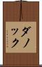 ダノック Scroll