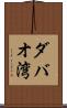 ダバオ湾 Scroll