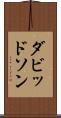ダビッドソン Scroll