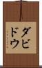 ダビドウ Scroll