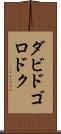 ダビドゴロドク Scroll